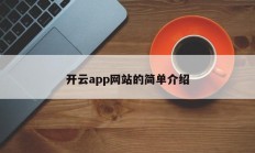 开云app网站的简单介绍