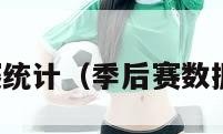 季后赛统计（季后赛数据排行）