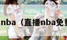 百事通nba（直播nba免费观看）