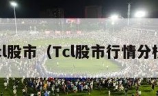 tcl股市（Tcl股市行情分析）