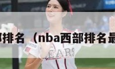 nba西部排名（nba西部排名最新情况）