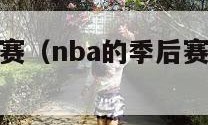 nba的季后赛（nba的季后赛怎么安排的）