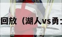 湖人vs勇士回放（湖人vs勇士回放微博）