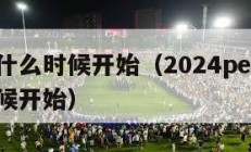 季后赛什么时候开始（2024pel季后赛什么时候开始）