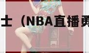 nba直播勇士（NBA直播勇士vs湖人1月28日）