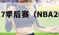 nba2017季后赛（NBA2017季后赛勇士）