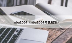 nba2004（nba2004年总冠军）