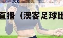 澳客足球比分直播（澳客足球比分彩票网官网）