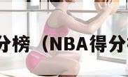 nba得分榜（NBA得分榜前十）