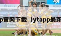 ybapp官网下载（ytapp最新下载）