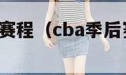 cba季后赛赛程（cba季后赛赛程表12进8）