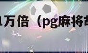 pg麻将胡了1万倍（pg麻将胡了游戏的最高金额）