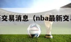 nba最新交易消息（nba最新交易消息直播吧）