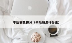 季后赛总得分（季后赛总得分王）