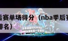 nba季后赛单场得分（nba季后赛单场得分纪录排名）