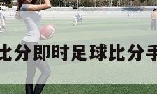 关于球探比分即时足球比分手机的信息