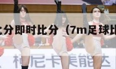 7m足球比分即时比分（7m足球比分即时比分214）