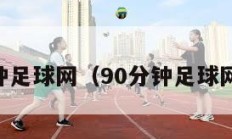 90分钟足球网（90分钟足球网下载）