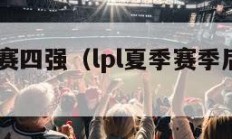 lpl季后赛四强（lpl夏季赛季后赛四强）