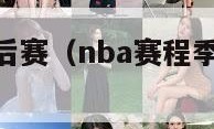 nba赛程季后赛（nba赛程季后赛附加赛规则）