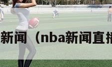 nba新闻（nba新闻直播吧）