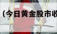 今日黄金股市（今日黄金股市收盘价多少钱今日）