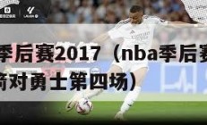 nba季后赛2017（nba季后赛2017火箭对勇士第四场）