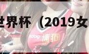 2019女排世界杯（2019女排世界杯冠军）