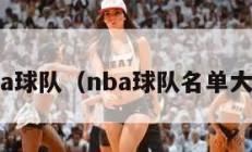 nba球队（nba球队名单大全）