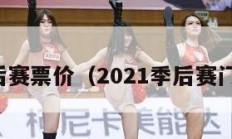 季后赛票价（2021季后赛门票）