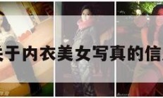 关于内衣美女写真的信息