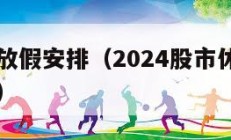 股市十一放假安排（2024股市休市时间一览表最新）