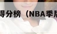 NBA季后赛得分榜（NBA季后赛得分榜虎扑）