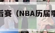 nba历届季后赛（NBA历届季后赛对阵情况）