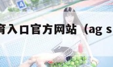 ag体育入口官方网站（ag sports）