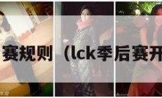 lck季后赛规则（lck季后赛开始时间）