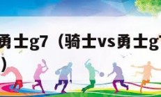 骑士vs勇士g7（骑士vs勇士g7全场录像2018）