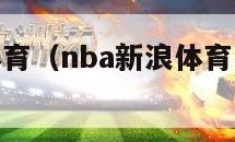 nba新浪体育（nba新浪体育赛程直播在线观看）