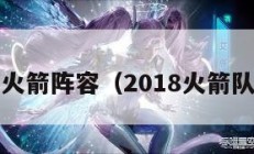 2018火箭阵容（2018火箭队球员）