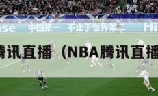 nba腾讯直播（NBA腾讯直播免费）