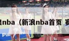 新浪nba（新浪nba首页 赛程）