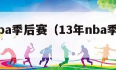 13年nba季后赛（13年nba季后赛对阵）