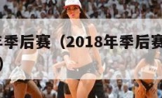 2018年季后赛（2018年季后赛骑士球员数据）