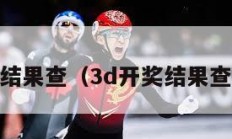 3d开奖结果查（3d开奖结果查询今天）