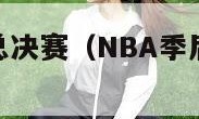 nba季后赛总决赛（NBA季后赛总决赛回放）