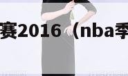 nba季后赛2016（nba季后赛2023）