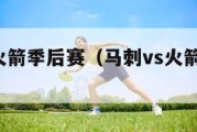 马刺vs火箭季后赛（马刺vs火箭季后赛2017）