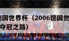 2006德国世界杯（2006德国世界杯意大利队夺冠之路）