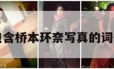 包含桥本环奈写真的词条