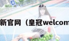 皇冠最新官网（皇冠welcome官网）